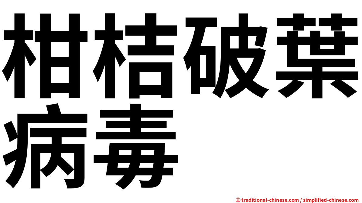 柑桔破葉病毒