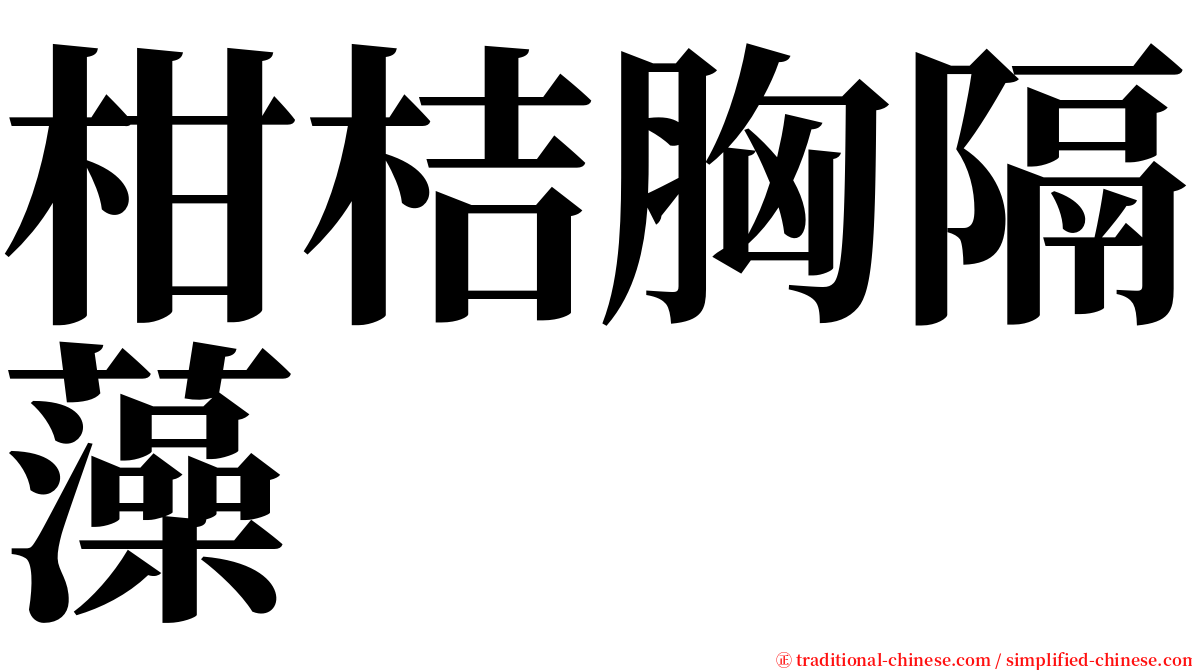 柑桔胸隔藻 serif font