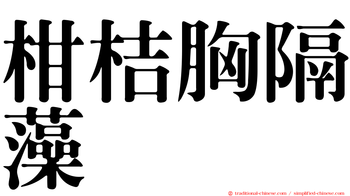 柑桔胸隔藻