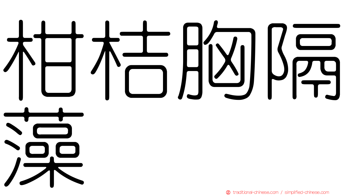 柑桔胸隔藻