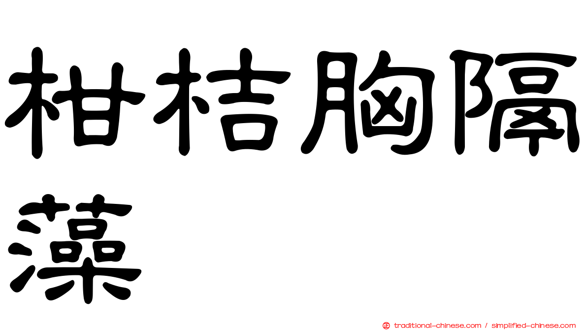 柑桔胸隔藻