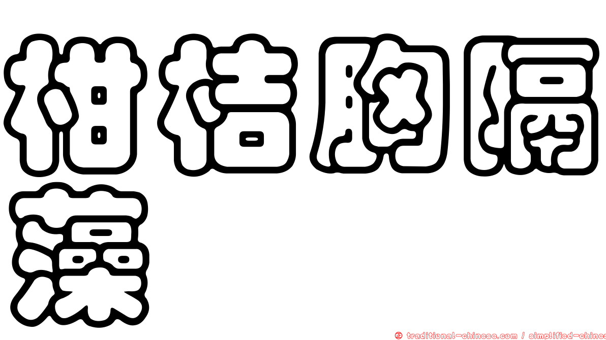 柑桔胸隔藻