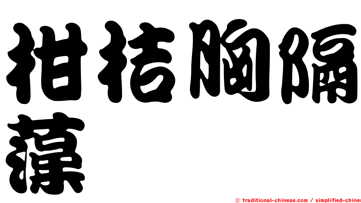 柑桔胸隔藻