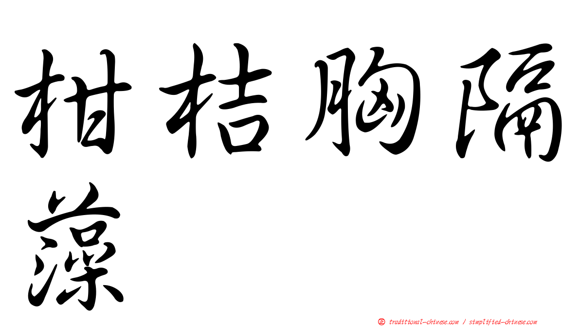 柑桔胸隔藻