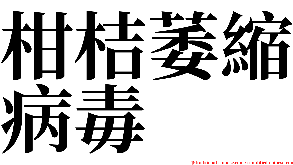 柑桔萎縮病毒 serif font