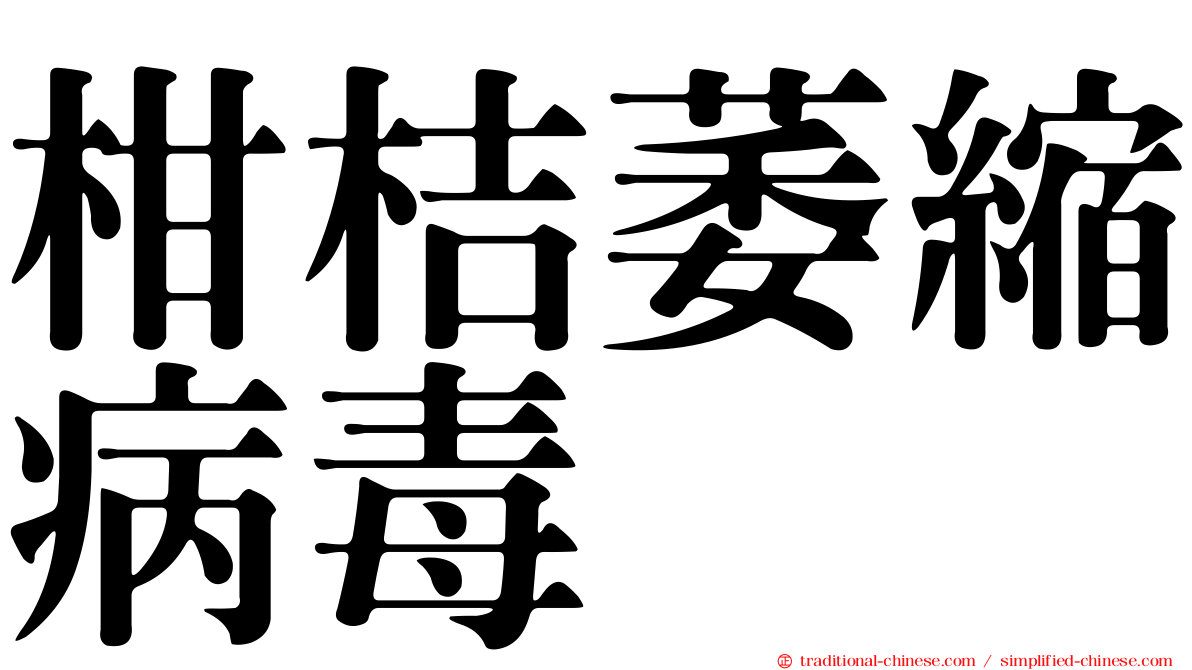 柑桔萎縮病毒
