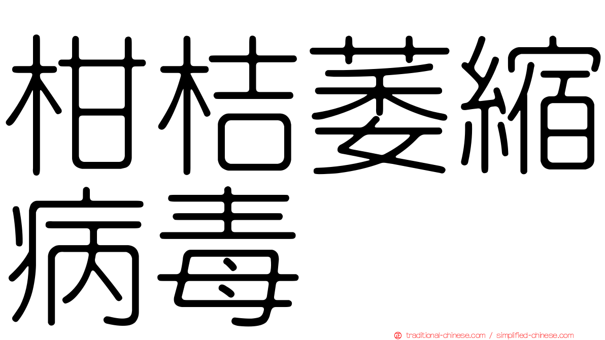 柑桔萎縮病毒