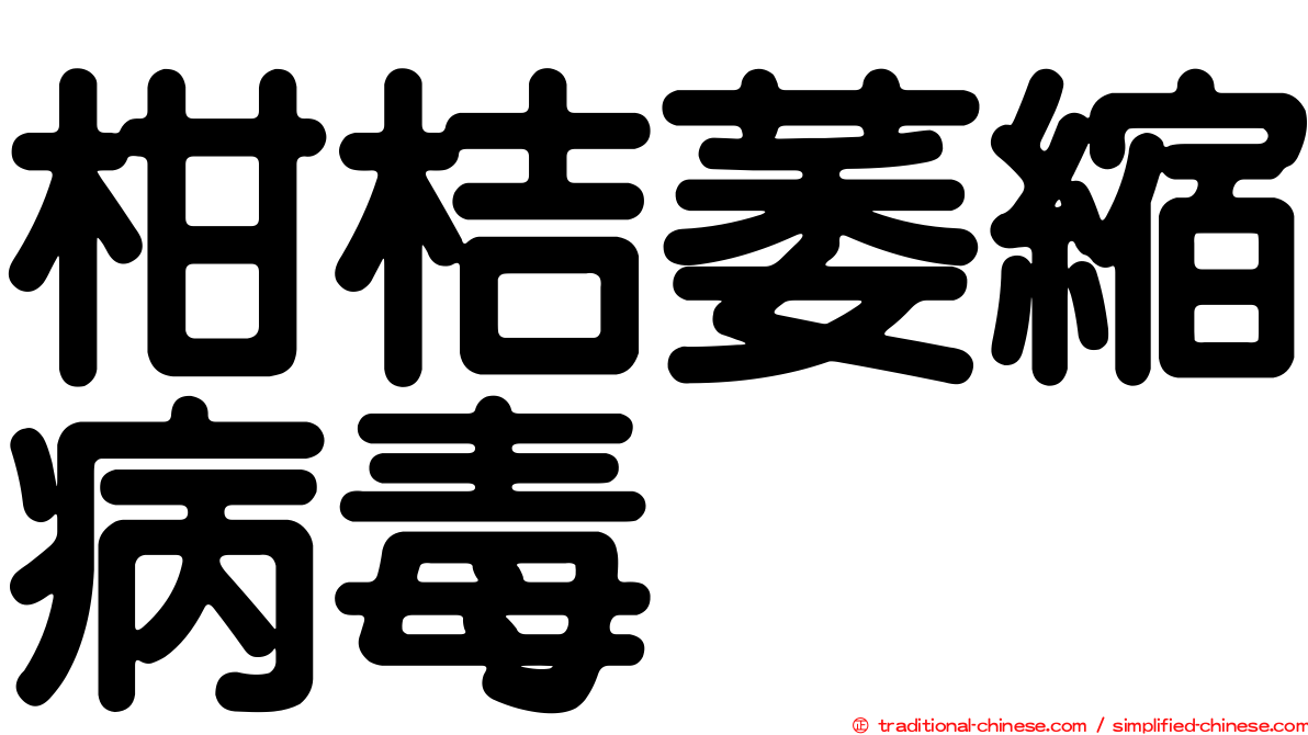 柑桔萎縮病毒