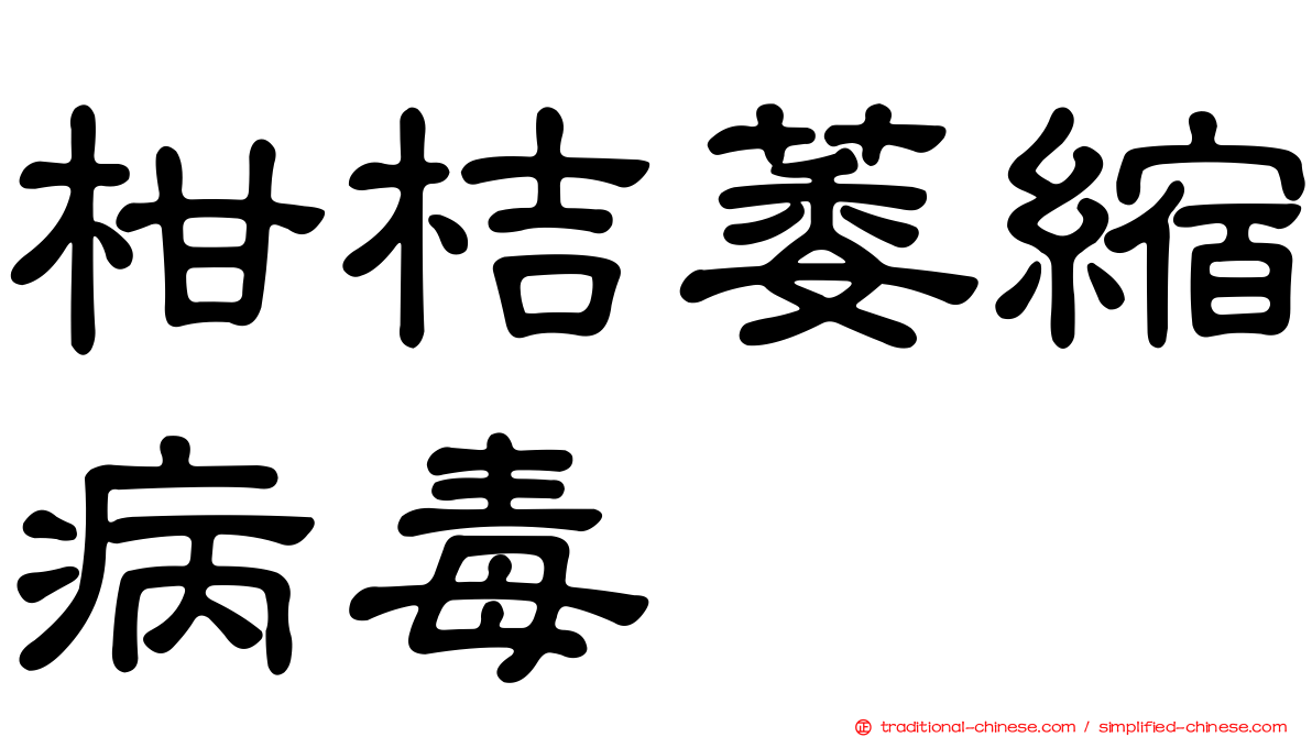 柑桔萎縮病毒