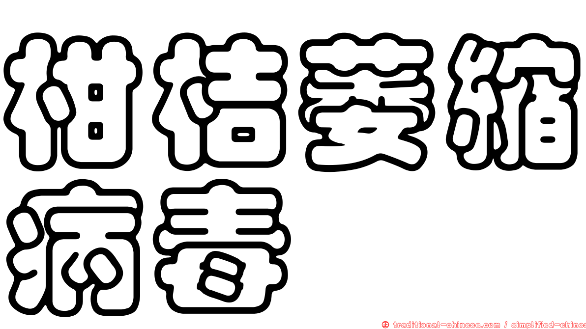 柑桔萎縮病毒