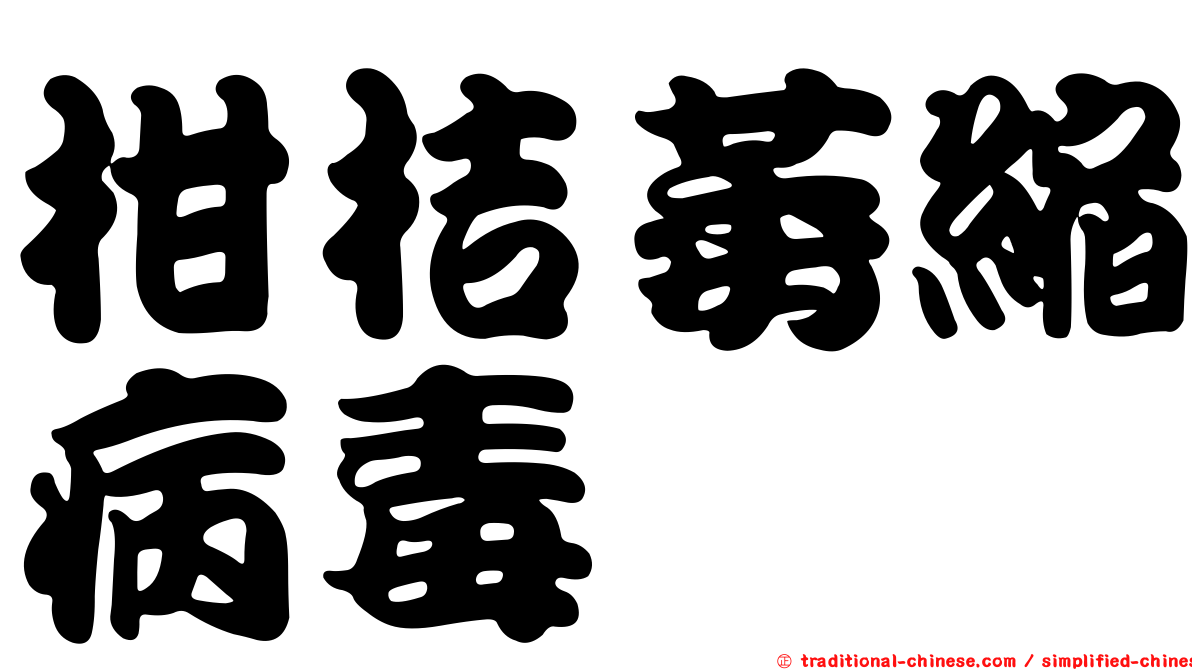 柑桔萎縮病毒