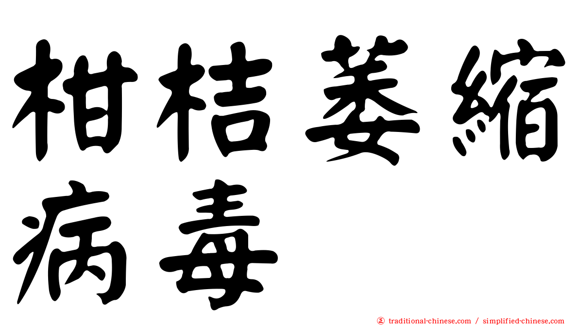 柑桔萎縮病毒