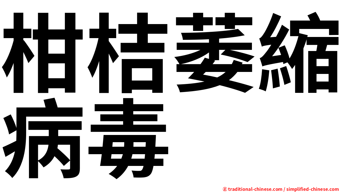 柑桔萎縮病毒
