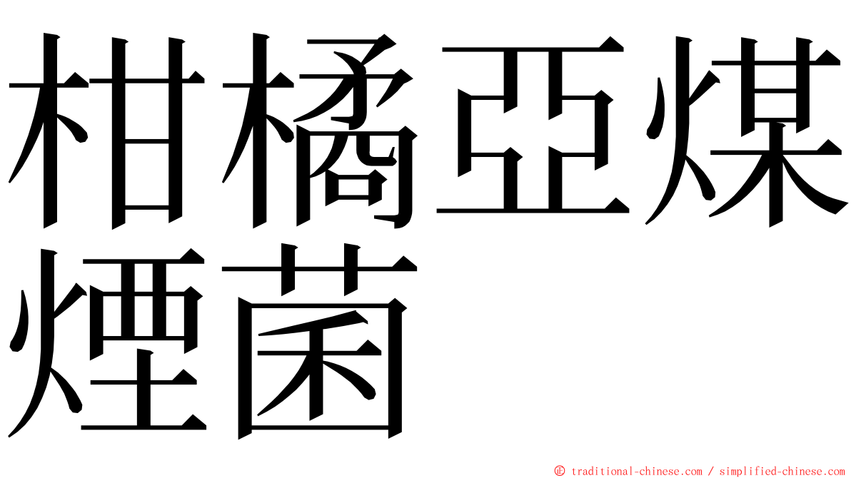 柑橘亞煤煙菌 ming font
