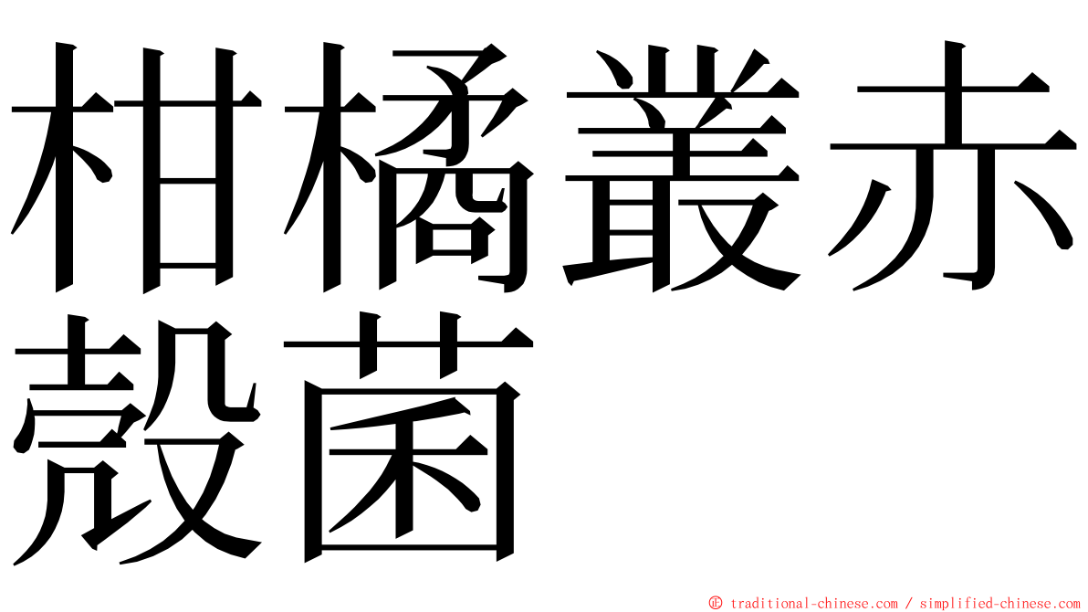 柑橘叢赤殼菌 ming font