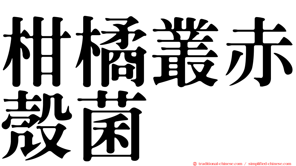 柑橘叢赤殼菌