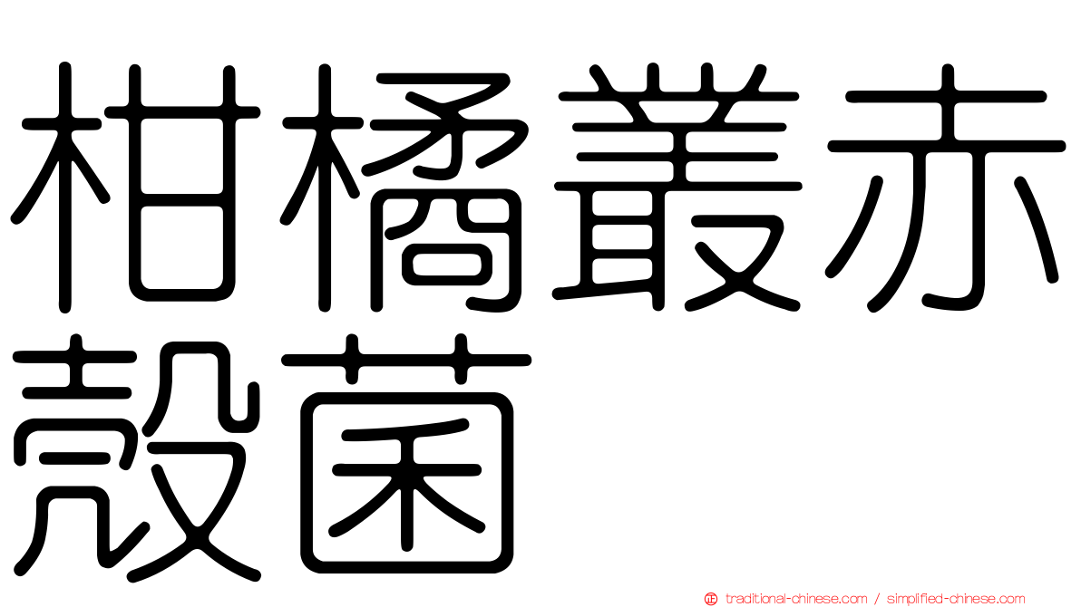 柑橘叢赤殼菌