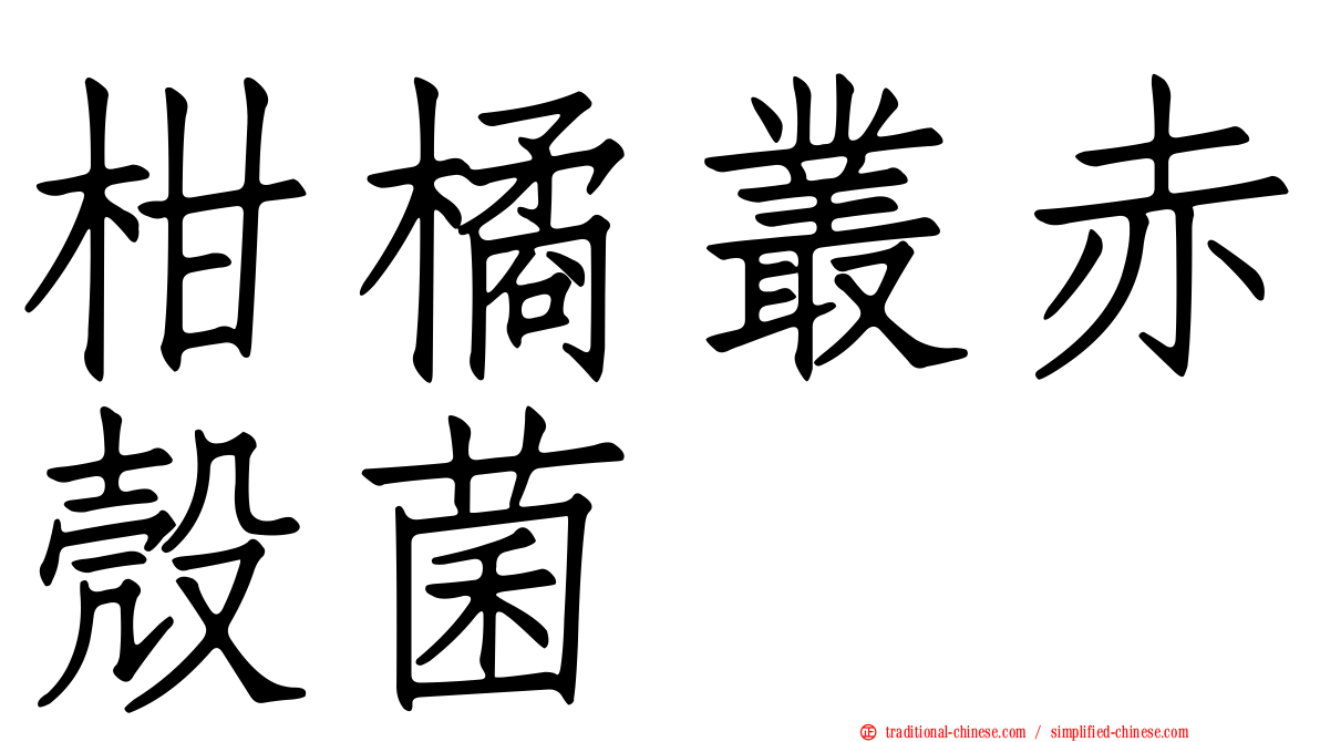 柑橘叢赤殼菌