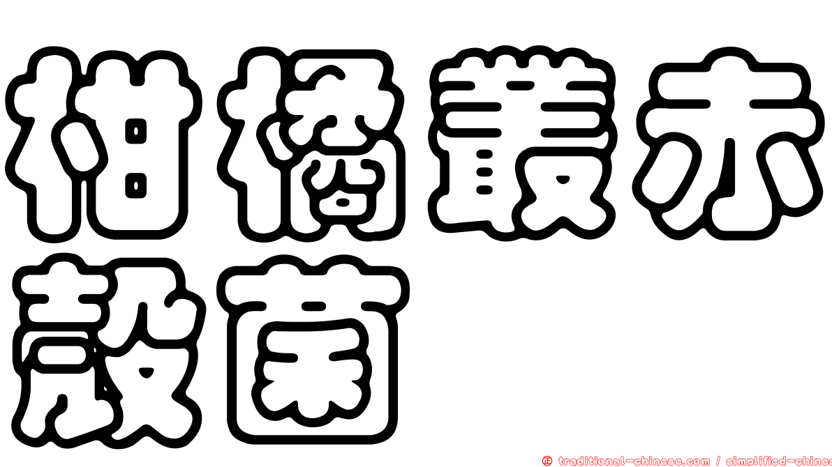 柑橘叢赤殼菌