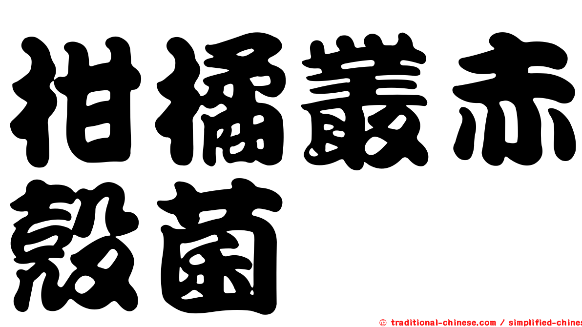 柑橘叢赤殼菌