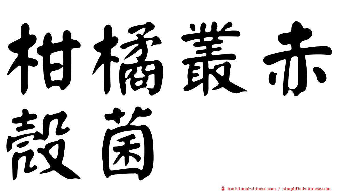 柑橘叢赤殼菌