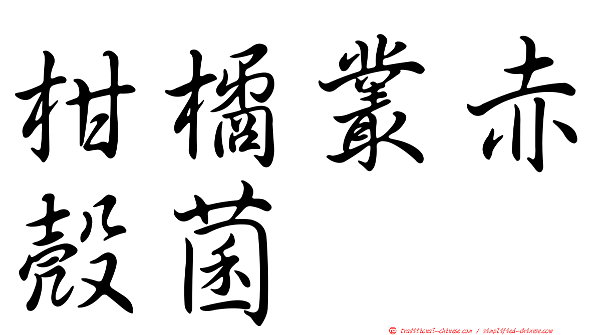 柑橘叢赤殼菌