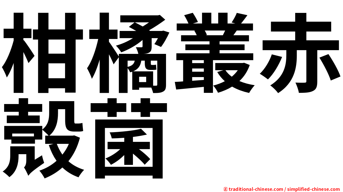 柑橘叢赤殼菌