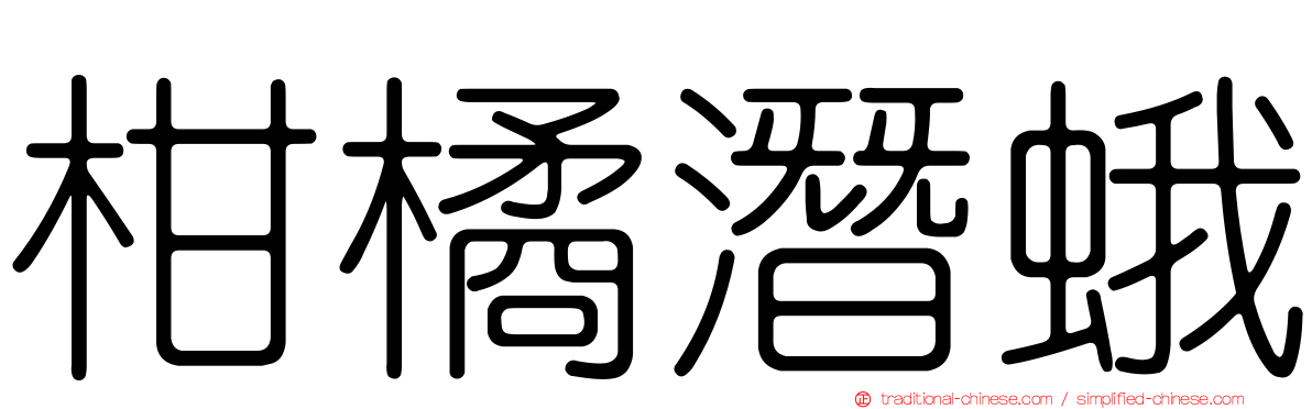 柑橘潛蛾