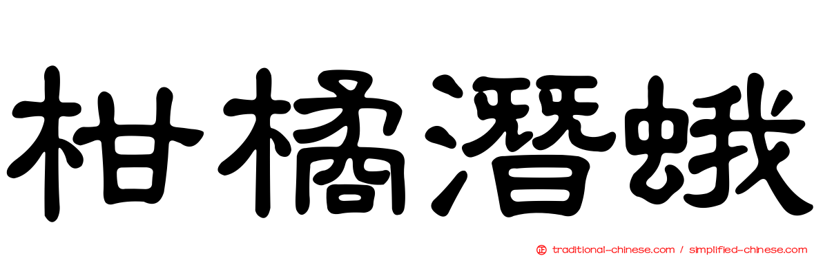 柑橘潛蛾
