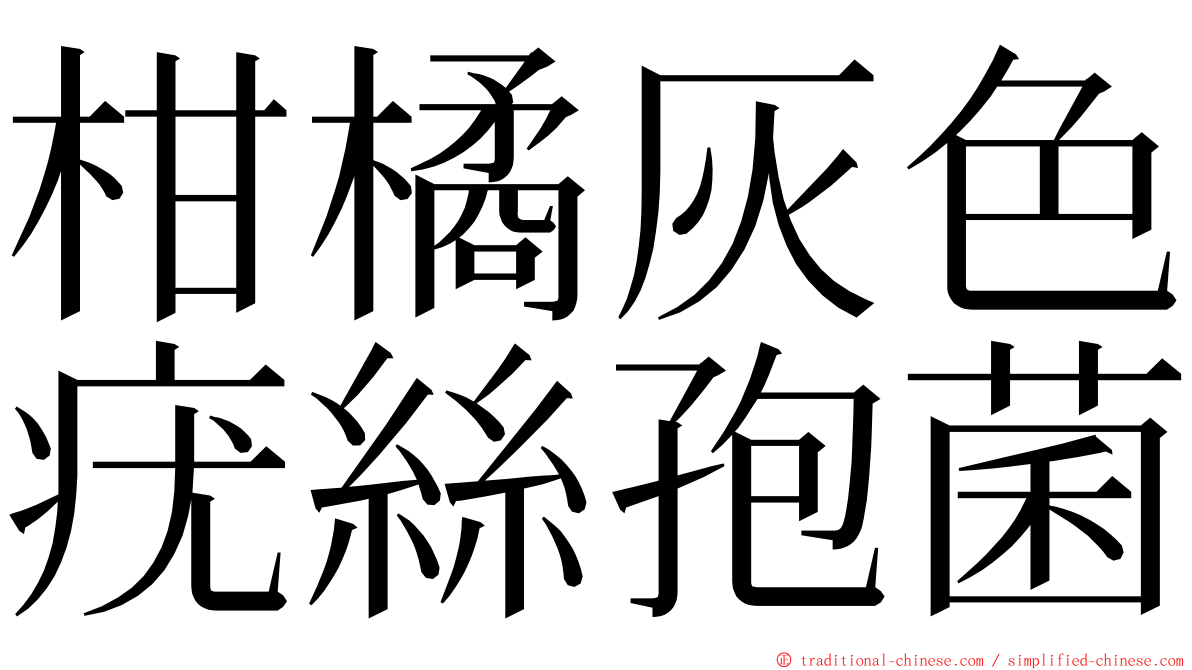柑橘灰色疣絲孢菌 ming font