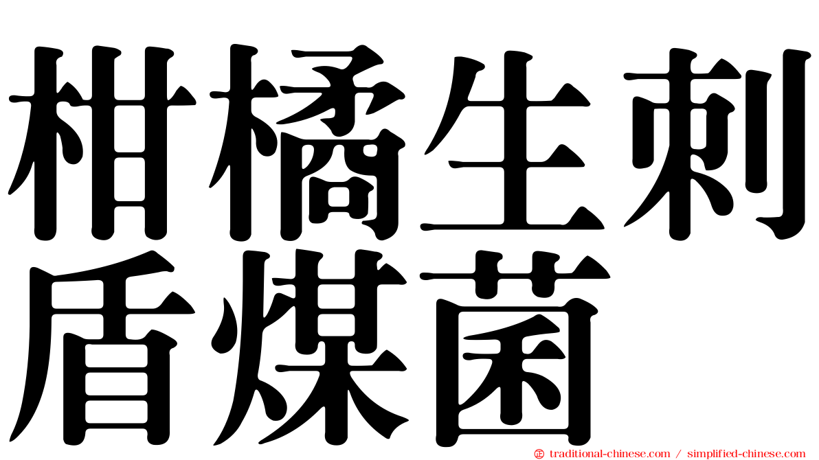 柑橘生刺盾煤菌