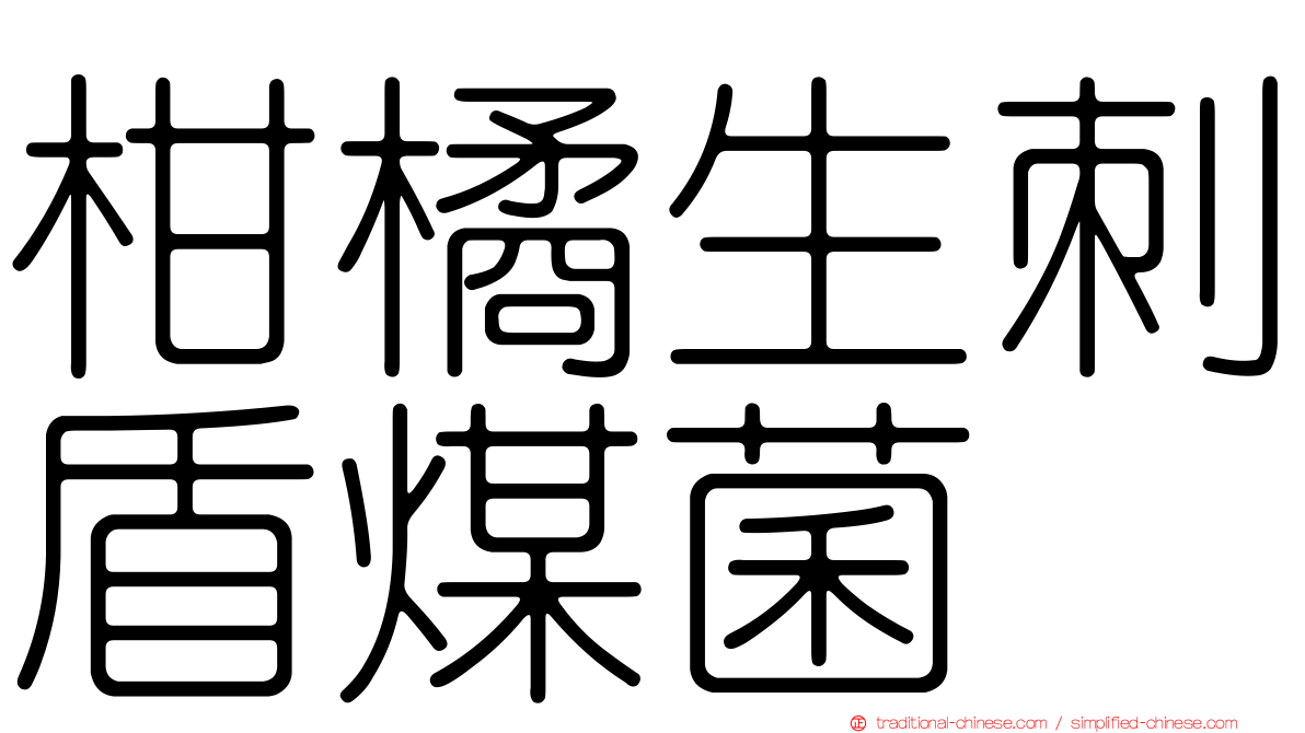 柑橘生刺盾煤菌