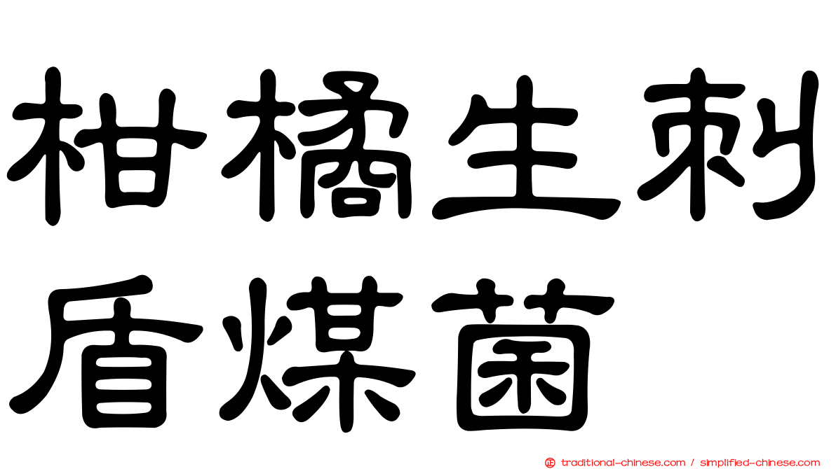 柑橘生刺盾煤菌