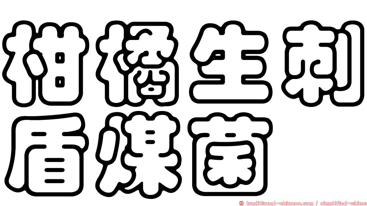 柑橘生刺盾煤菌