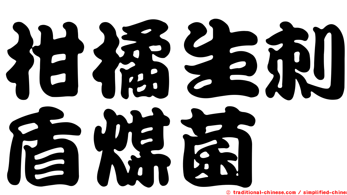 柑橘生刺盾煤菌