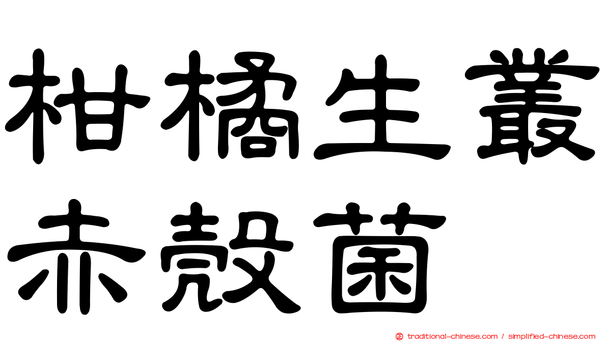 柑橘生叢赤殼菌