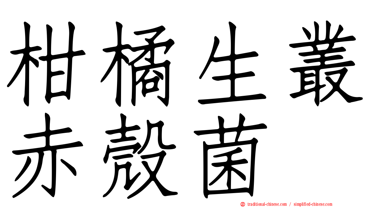 柑橘生叢赤殼菌