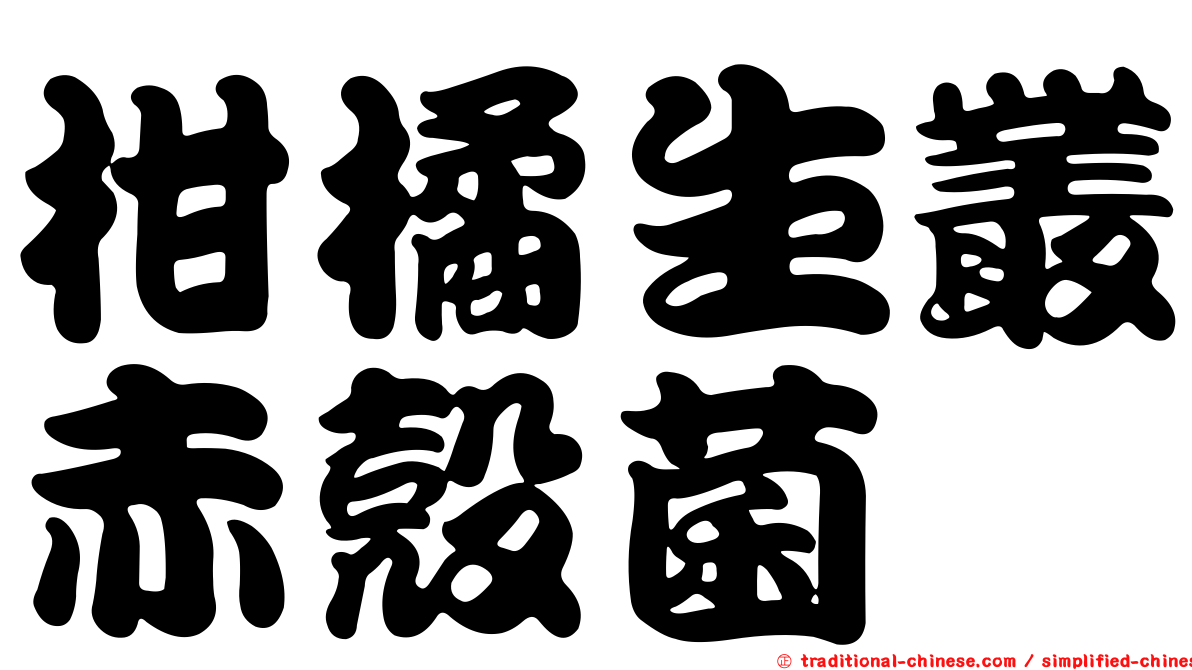 柑橘生叢赤殼菌
