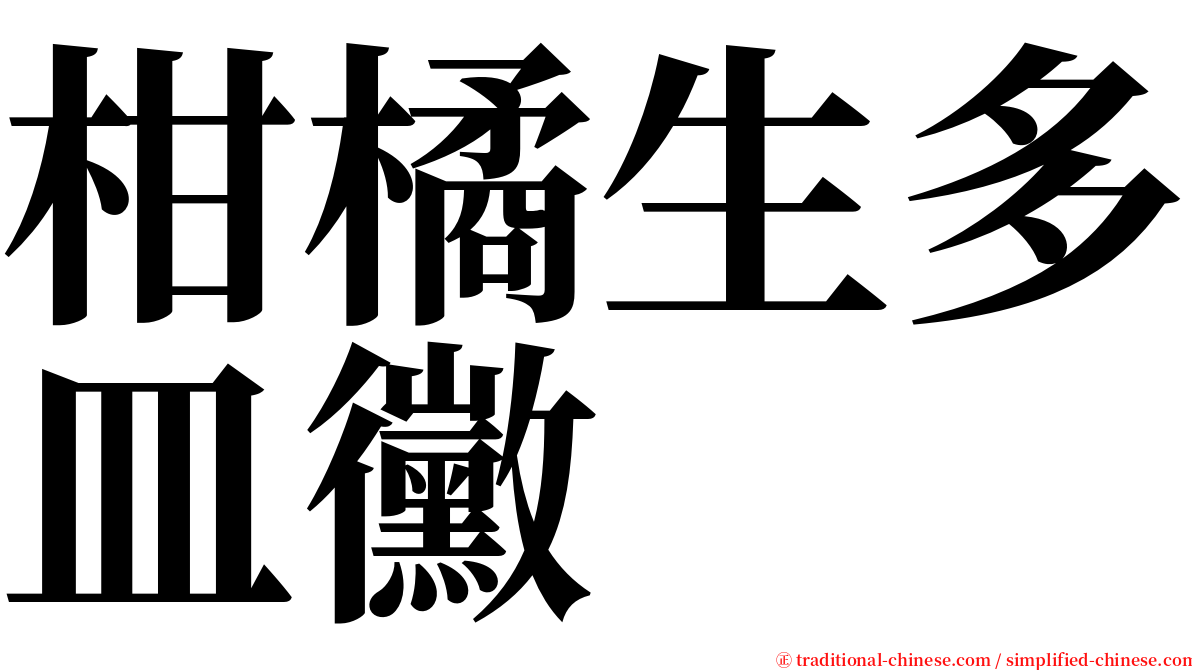 柑橘生多皿黴 serif font