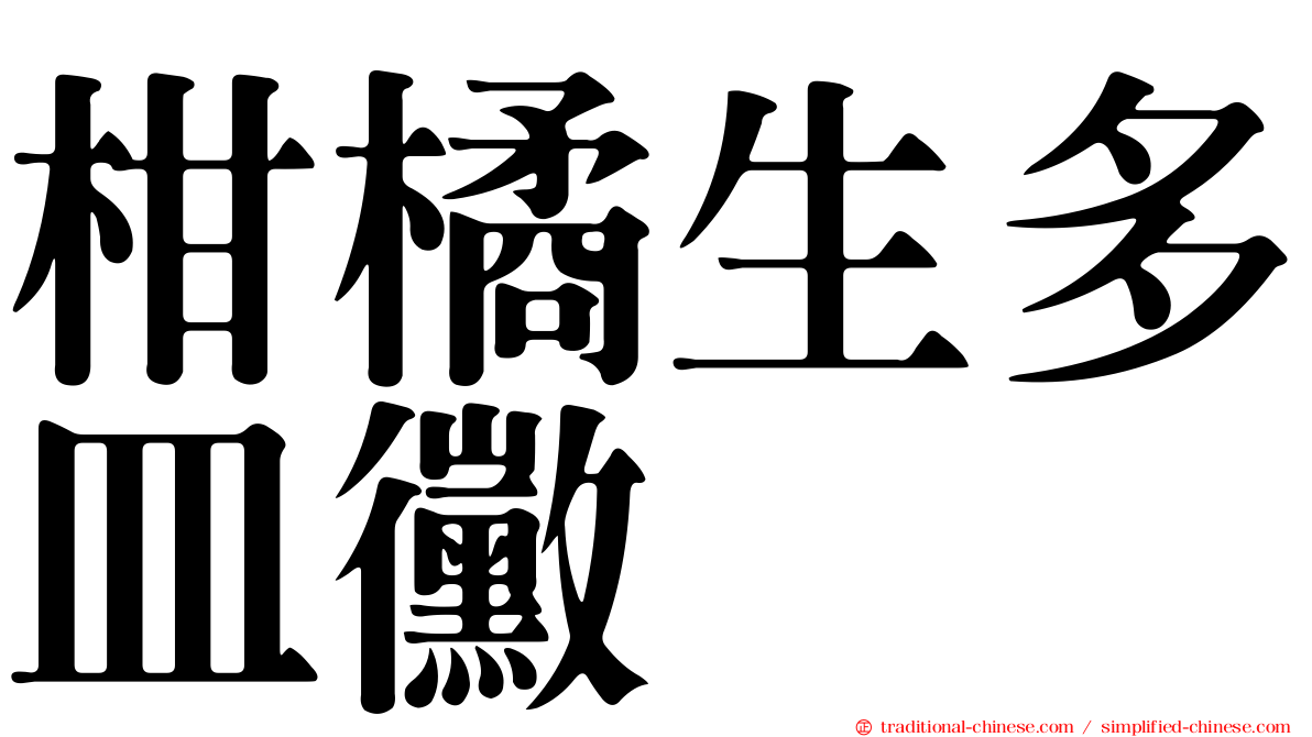 柑橘生多皿黴