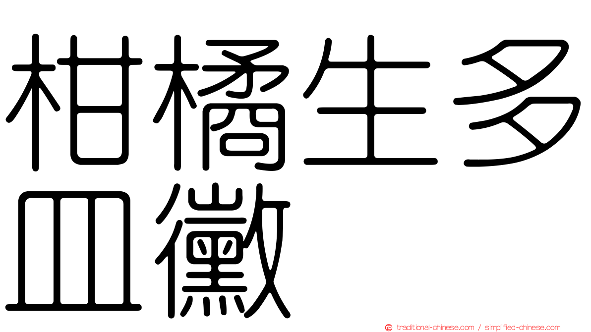 柑橘生多皿黴