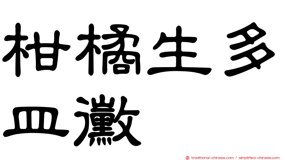 柑橘生多皿黴