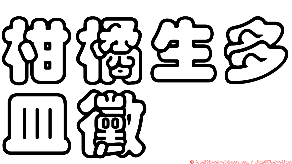 柑橘生多皿黴