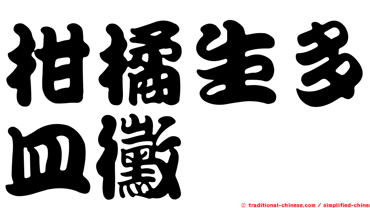 柑橘生多皿黴
