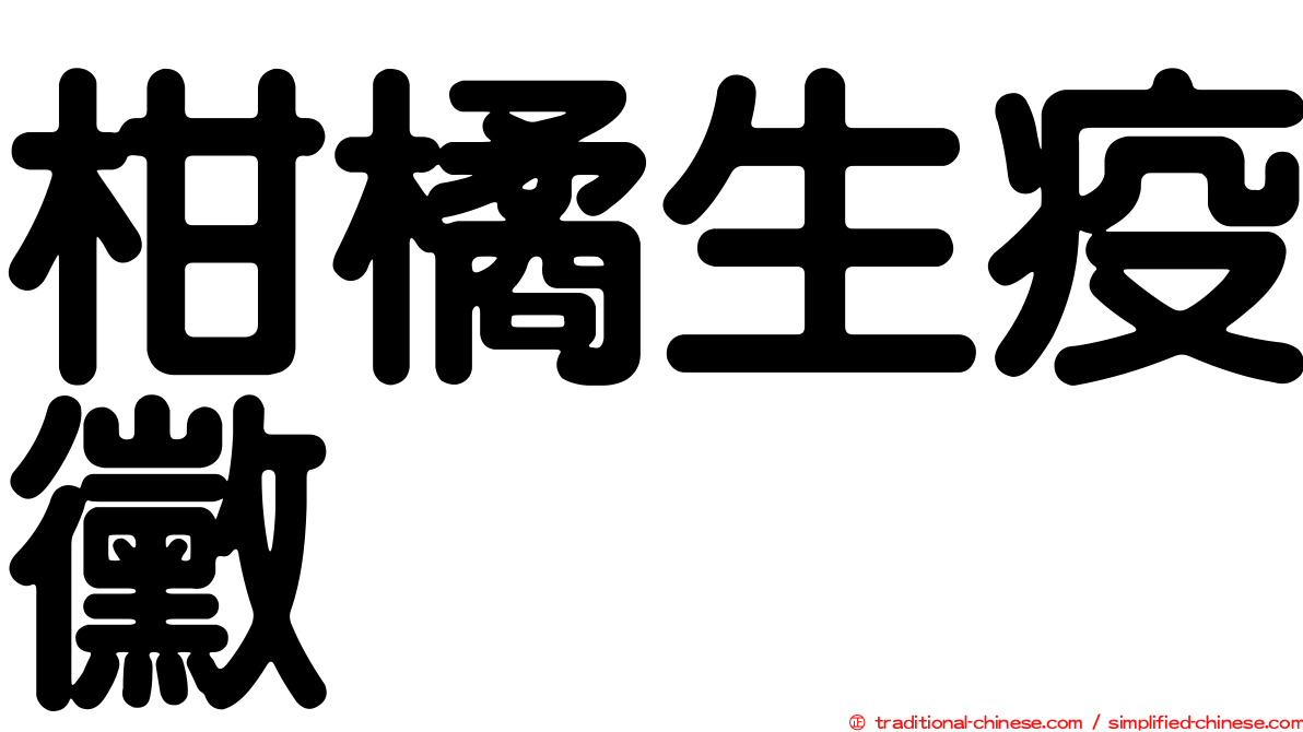 柑橘生疫黴