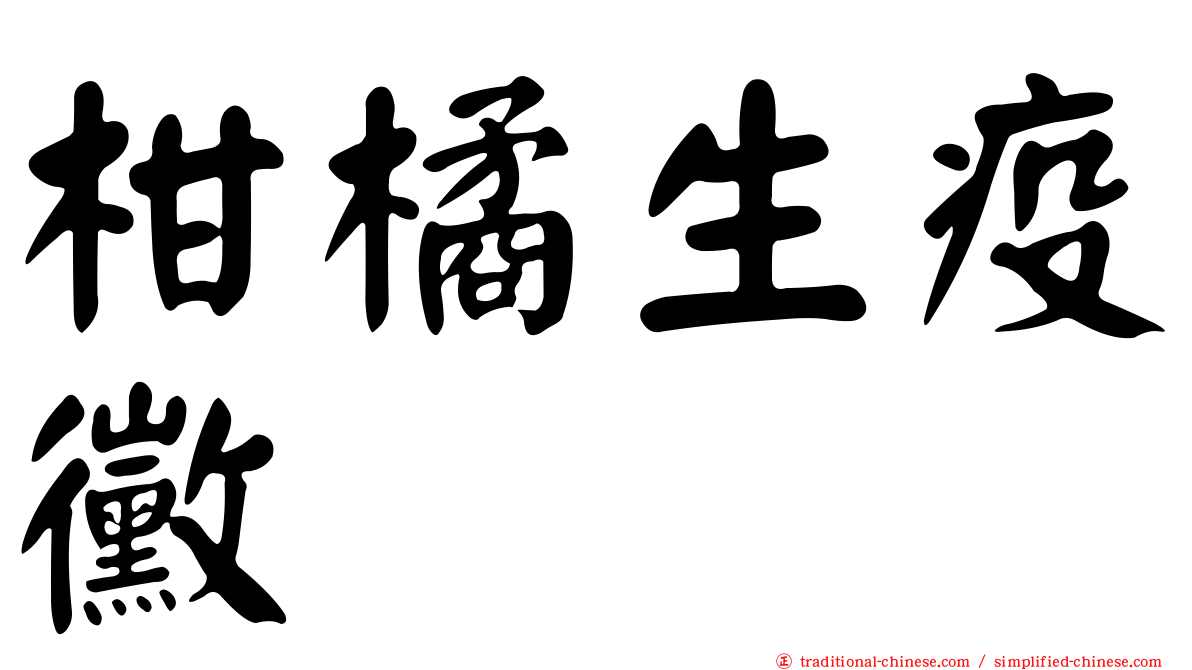 柑橘生疫黴