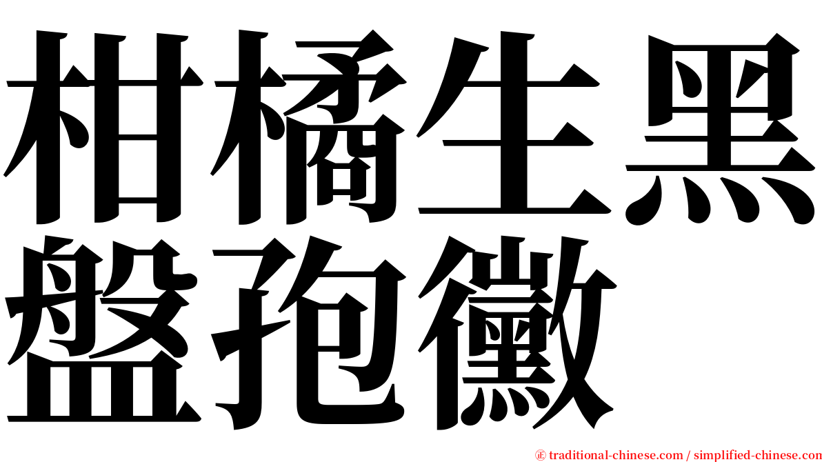 柑橘生黑盤孢黴 serif font