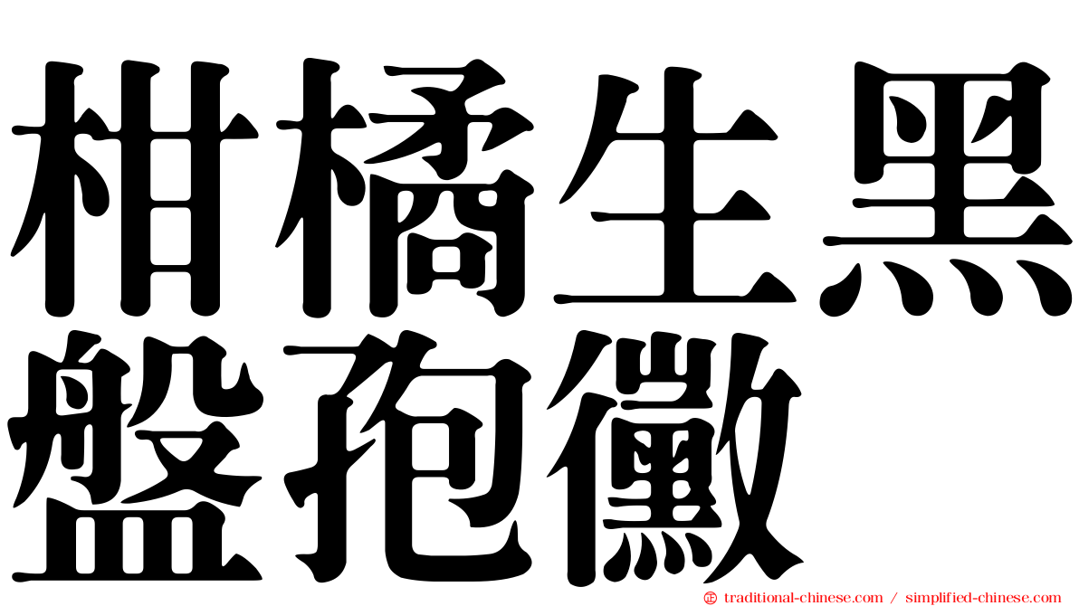 柑橘生黑盤孢黴