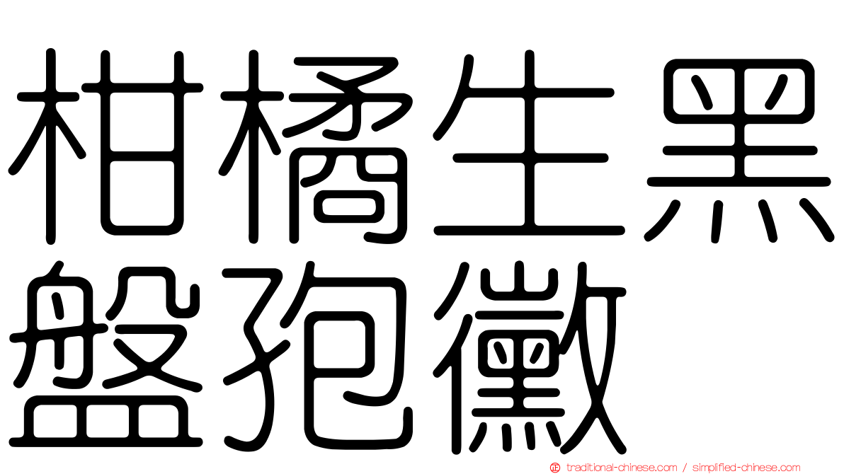 柑橘生黑盤孢黴
