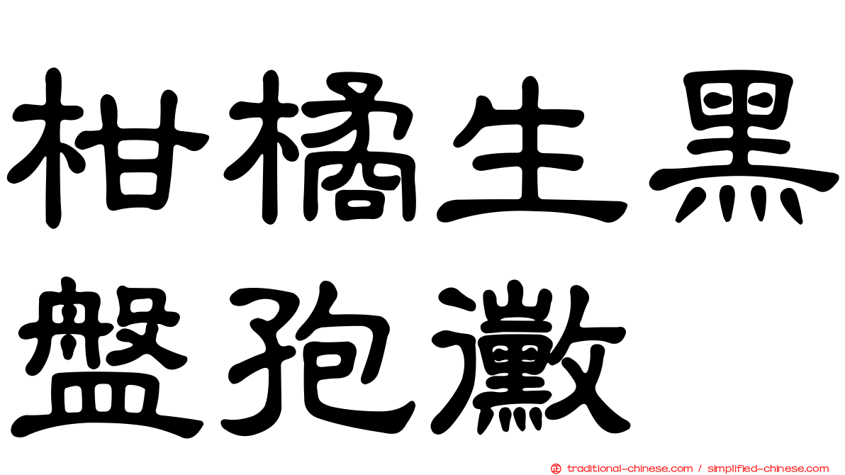柑橘生黑盤孢黴